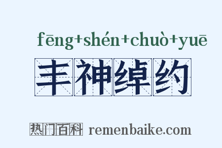 丰神绰约是什么意思的图片